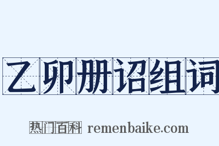 乙卯册诏组词是什么意思的图片